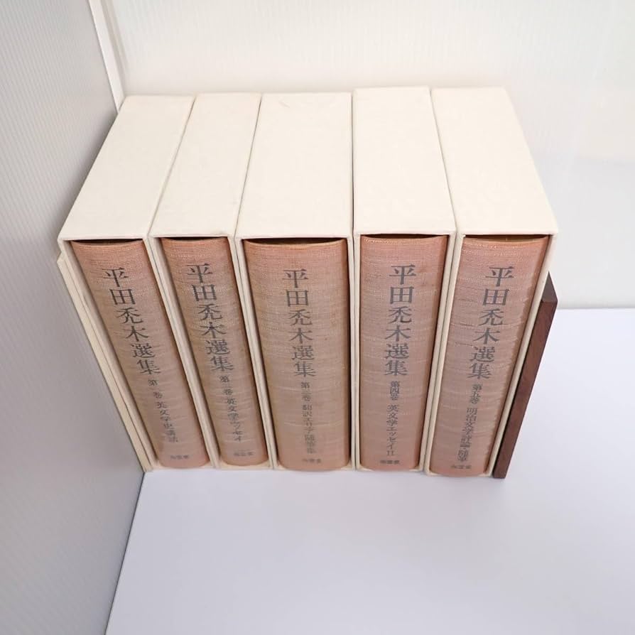 Amazon.co.jp: 平田禿木選集 全5冊揃+平田禿木から福原麟太郎へ